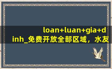 loan+luan+gia+dinh_免费开放全部区域，水友：马上进去！